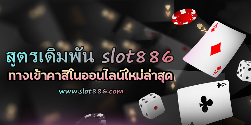 สูตรเดิมพัน slot886