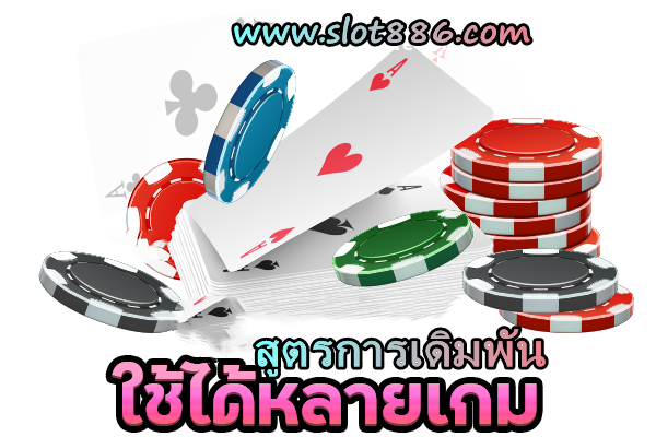 สูตรเดิมพัน slot886