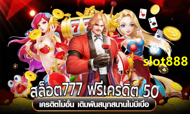 slot886 เดิมพันแต้มไม่จำกัดสนุกไม่มีเบื่อ