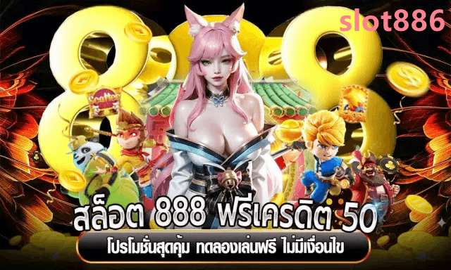 slot886 Casino Bonus โปรโมชั่นใหญ่ ทดลองเล่นฟรีแบบไม่มีเงื่อนไข