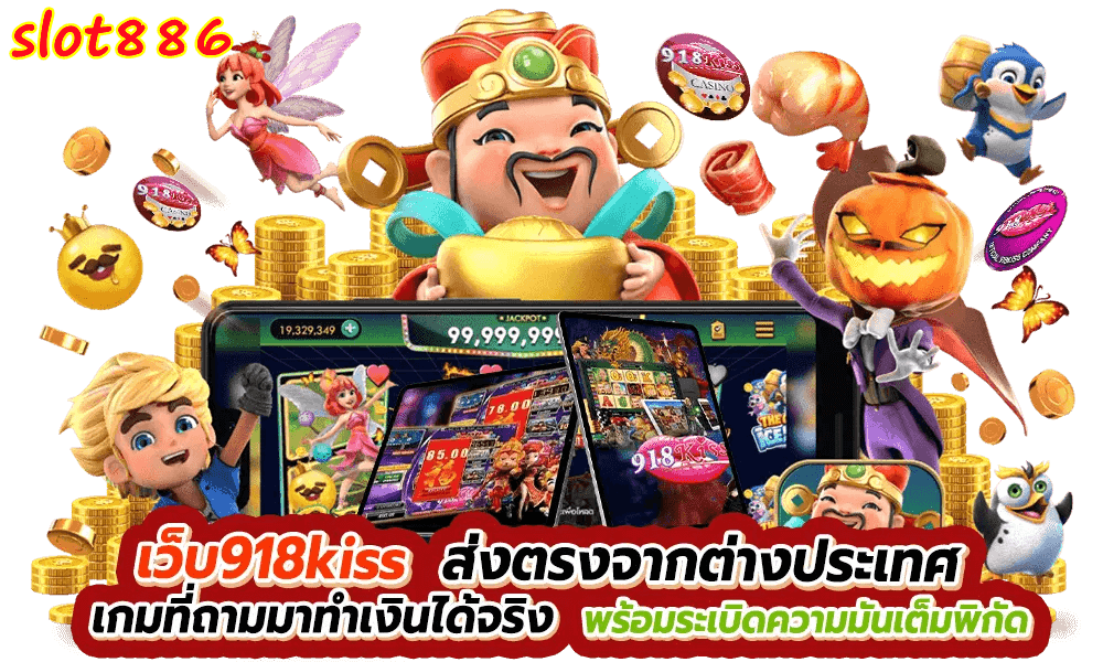 slot886 เว็บสล็อตแมชชีนจริง ระบบทันสมัย ​​บริการ VIP