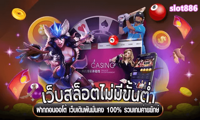 เว็บ slot886 เว็บเดิมพันที่มั่นคง 100% รวมเกมส์ยักษ์ใหญ่