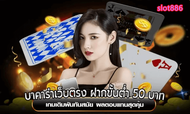 เกมคาสิโนสมัยใหม่ที่มีการจ่ายเงินก้อนโต