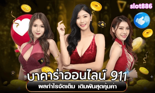 slot886 บาคาร่าออนไลน์ กำไรเต็ม เดิมพันสุดคุ้ม