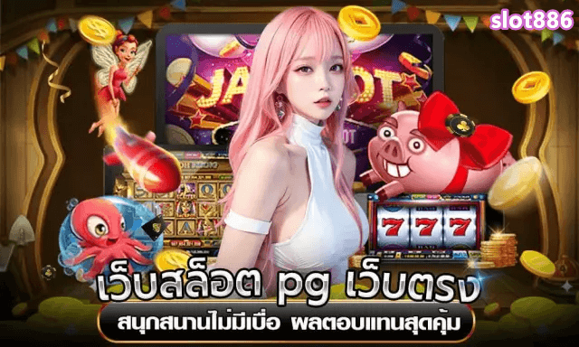 สล็อตแมชชีน slot886 เข้าถึงเว็บไซต์ทางการได้โดยตรง ความสนุกและรางวัลมากมาย